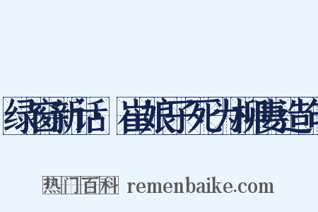绿窗新话·崔娘子死为柳妻造句是什么意思的图片